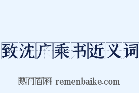 致沈广乘书近义词是什么意思的图片